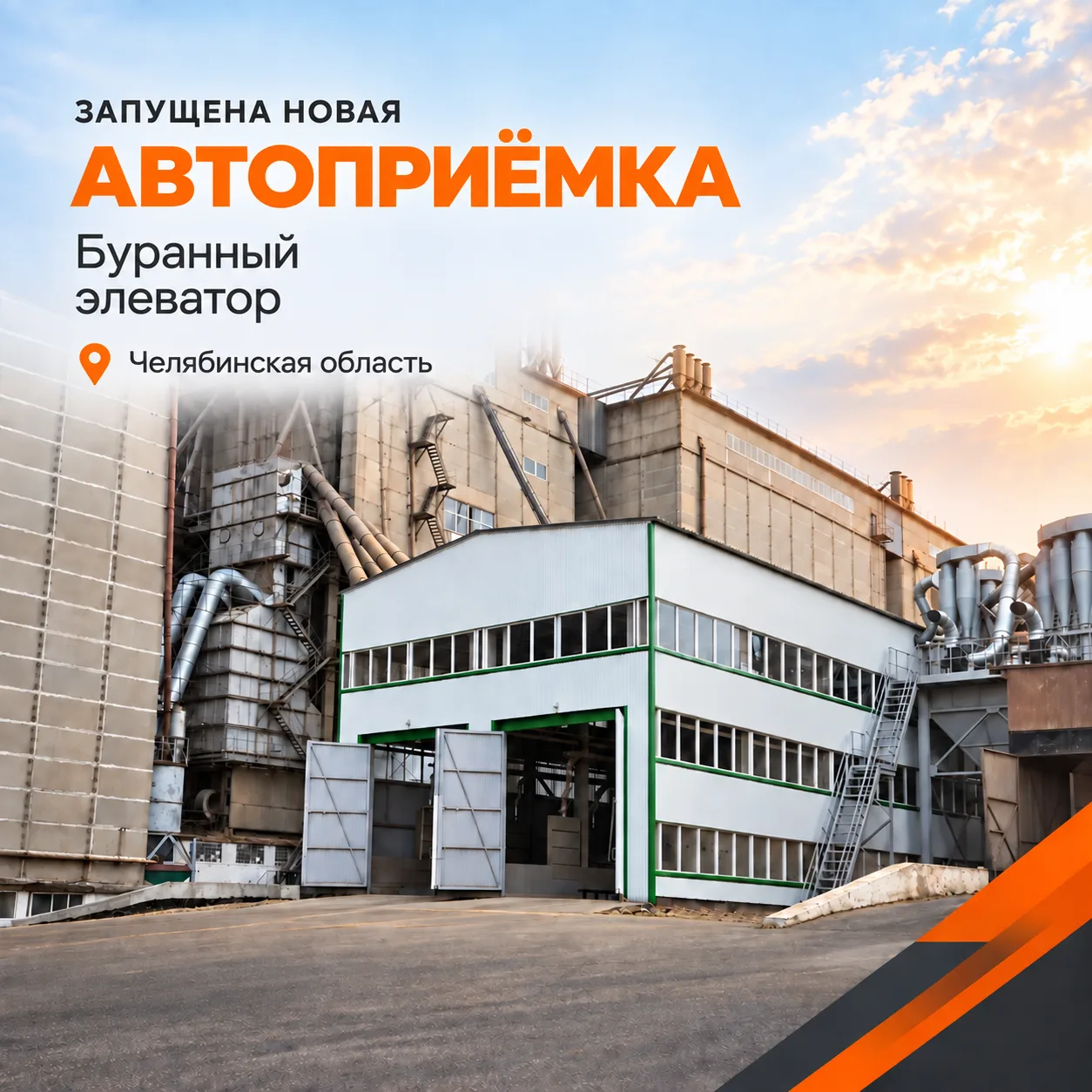На Буранном элеваторе в Челябинской области запущена новая автоприёмка