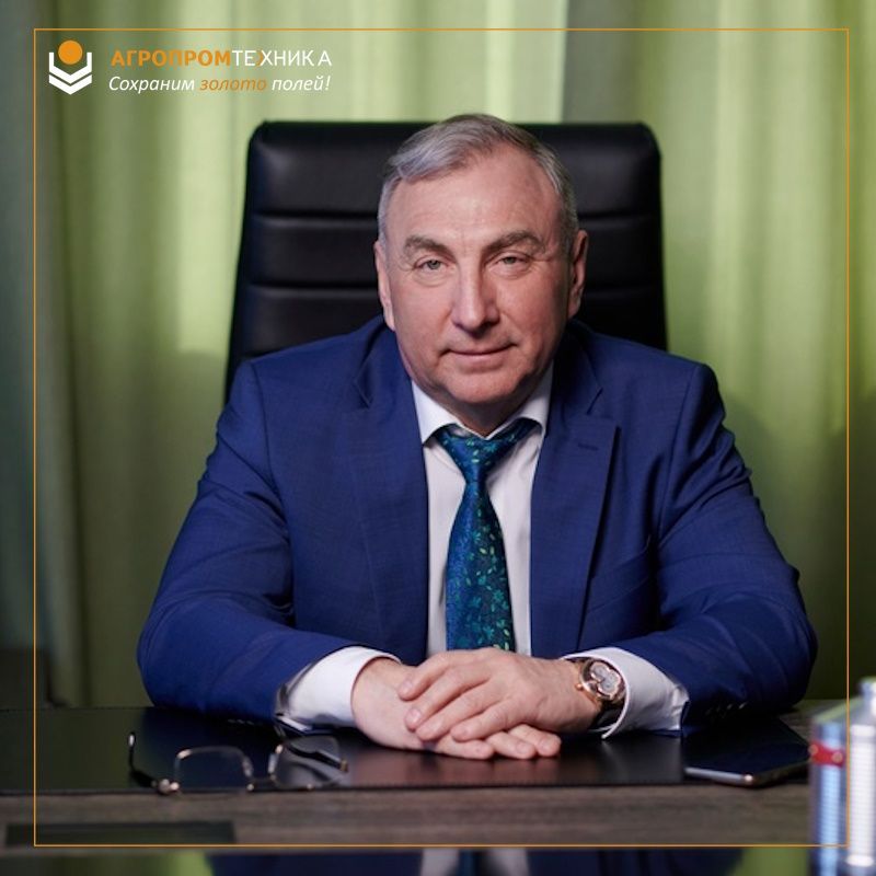 Поздравляем с днем рождения генерального директора АО «Агропромтехника»Сергеева Александра Георгиевича