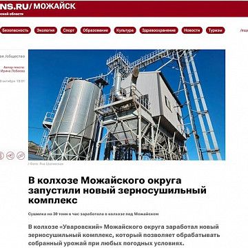 Издание «РЕГИОНЫ.РУ» опубликовало новость про запуск зерносушильного комплекса «Агропромтехники»