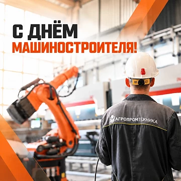 С Днём машиностроителя!