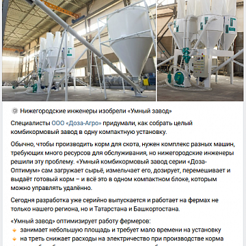 Минпромторг НО отметил разработку «Доза-Агро»