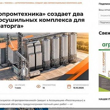В «Агротайм» опубликована новость про создание «Агропромтехникой» двух зерносушильных комплексов для «Мираторга»