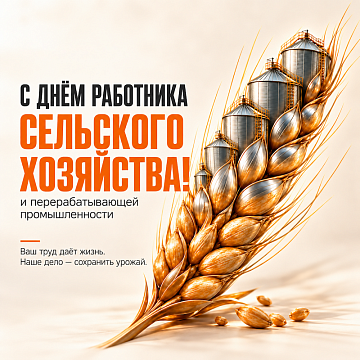 Поздравляем вас с Днём работника сельского хозяйства и перерабатывающей промышленности!
