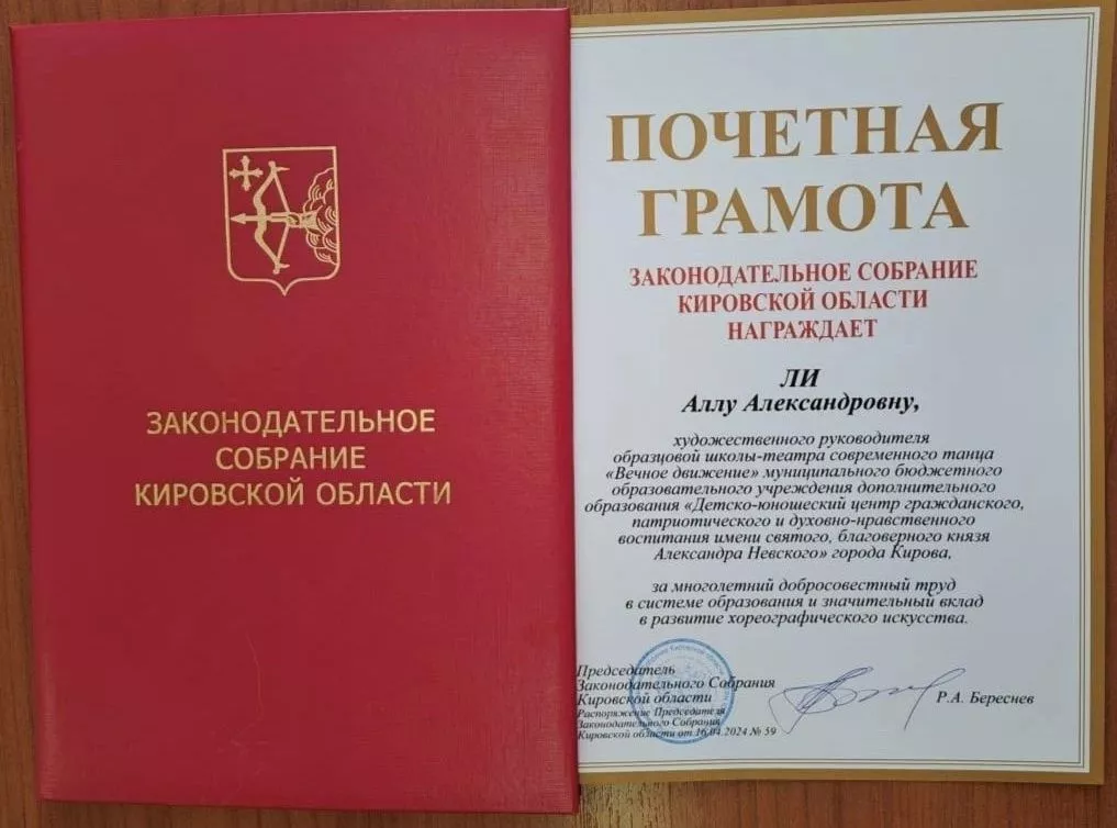 Профессионализм руководителя и балетмейстера “Вечного движения” Аллы Ли отметили в Кировской области