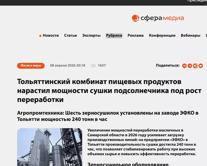 В «Сфера Медиа» опубликована новость про установку шести зерносушилок «Агропромтехники» на заводе ЭФКО в Тольятти