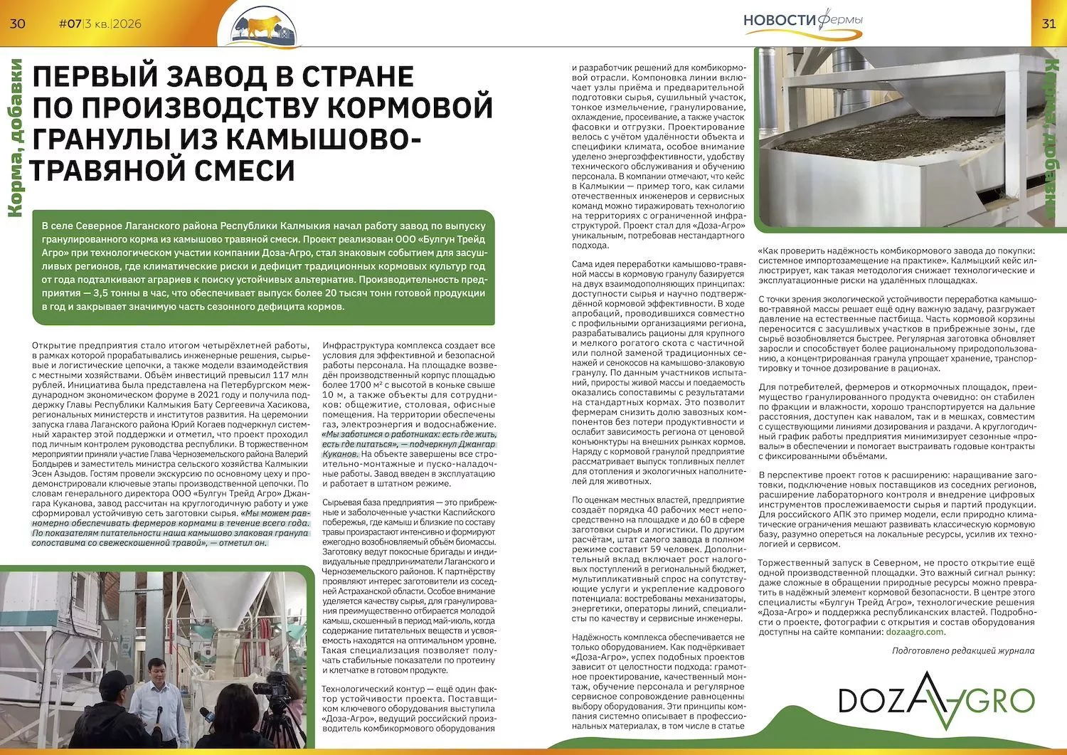 В журнале "Новости фермы" №3 за 2026 год вышла публикация о реализованном проекте "Доза-Агро" в Республике Калмыкия