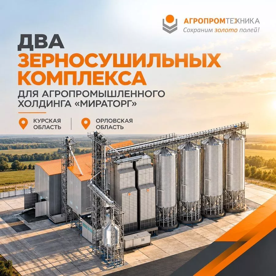 «Агропромтехника» создаёт два зерносушильных комплекса для холдинга «Мираторг»