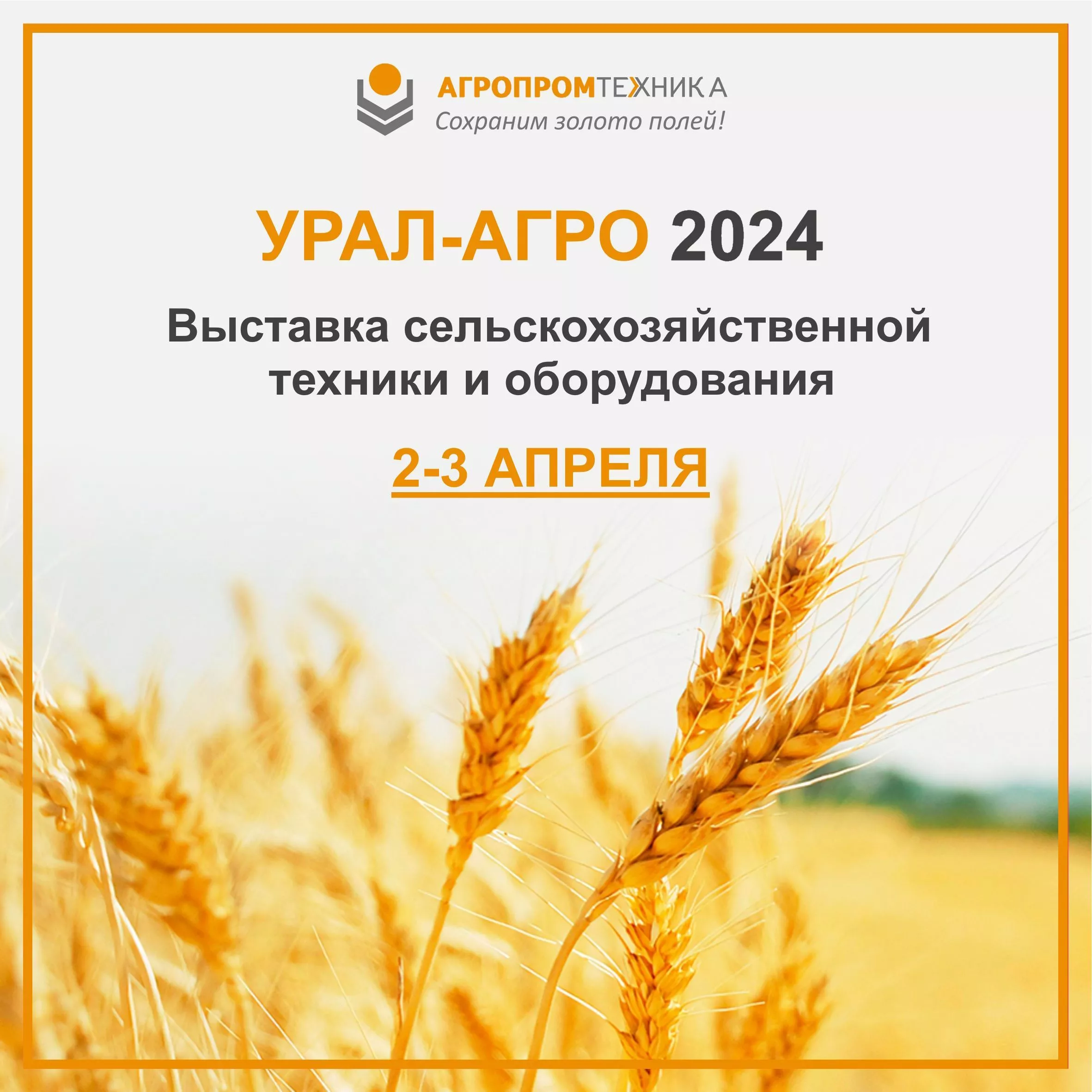 “Агропромтехника” примет участие в выставке “Урал-Агро 2024”