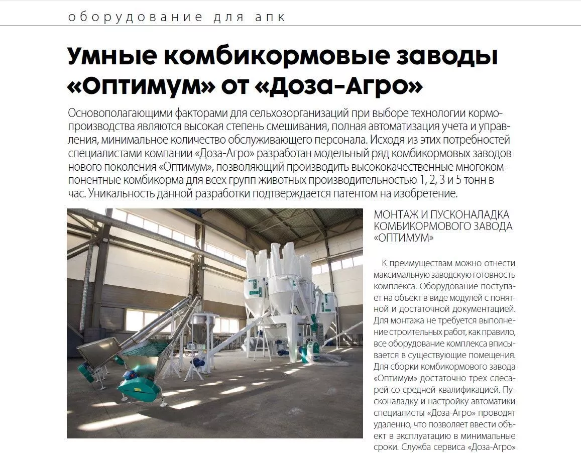 Заводы «Оптимум» в статье журнала АПК "Эксперт"