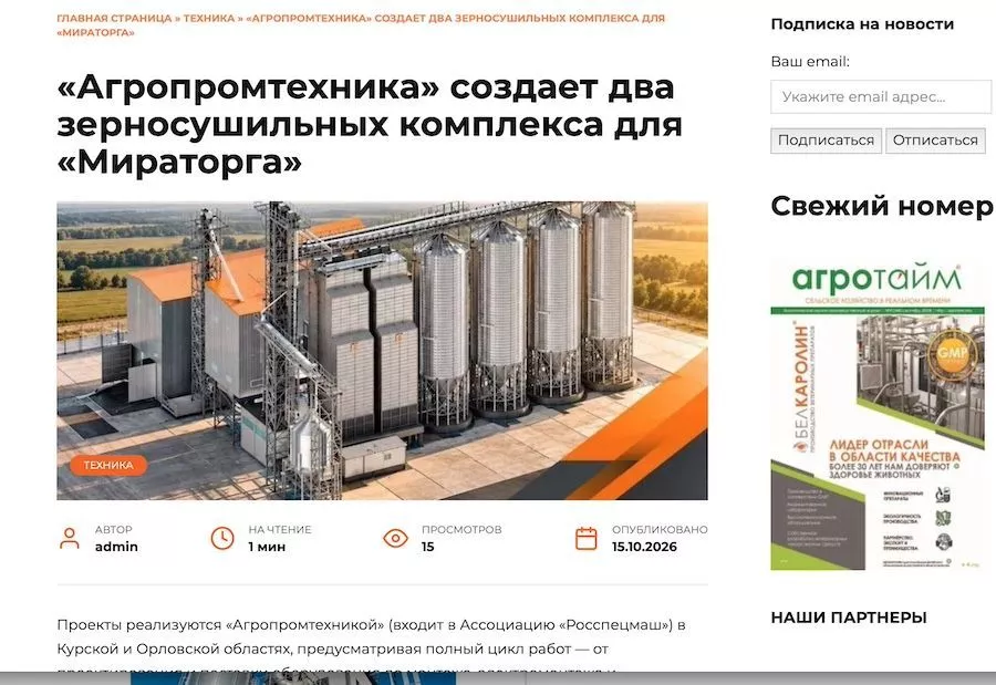 В «Агротайм» опубликована новость про создание «Агропромтехникой» двух зерносушильных комплексов для «Мираторга»